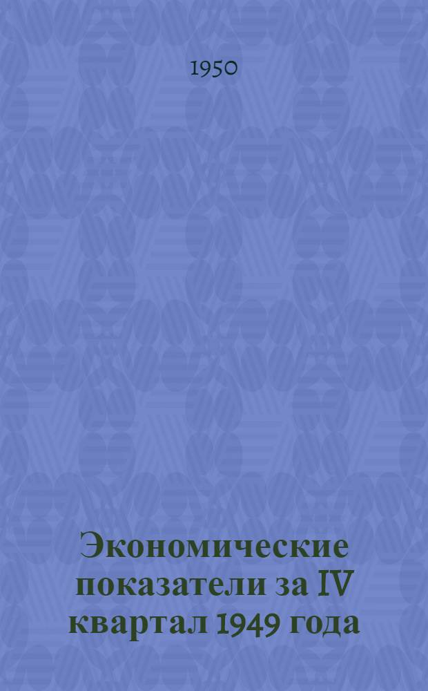 Экономические показатели за IV квартал 1949 года