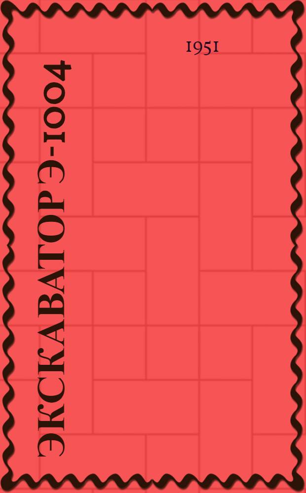 Экскаватор Э-1004 : Технические условия на поставку