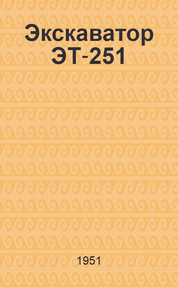 Экскаватор ЭТ-251 : Технические условия на поставку