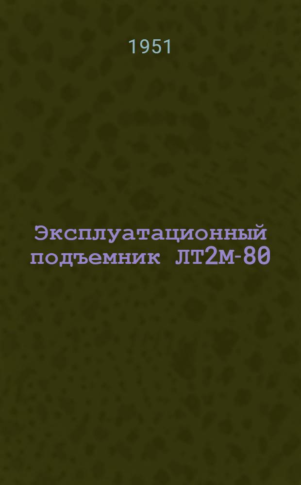 Эксплуатационный подъемник ЛТ2М-80