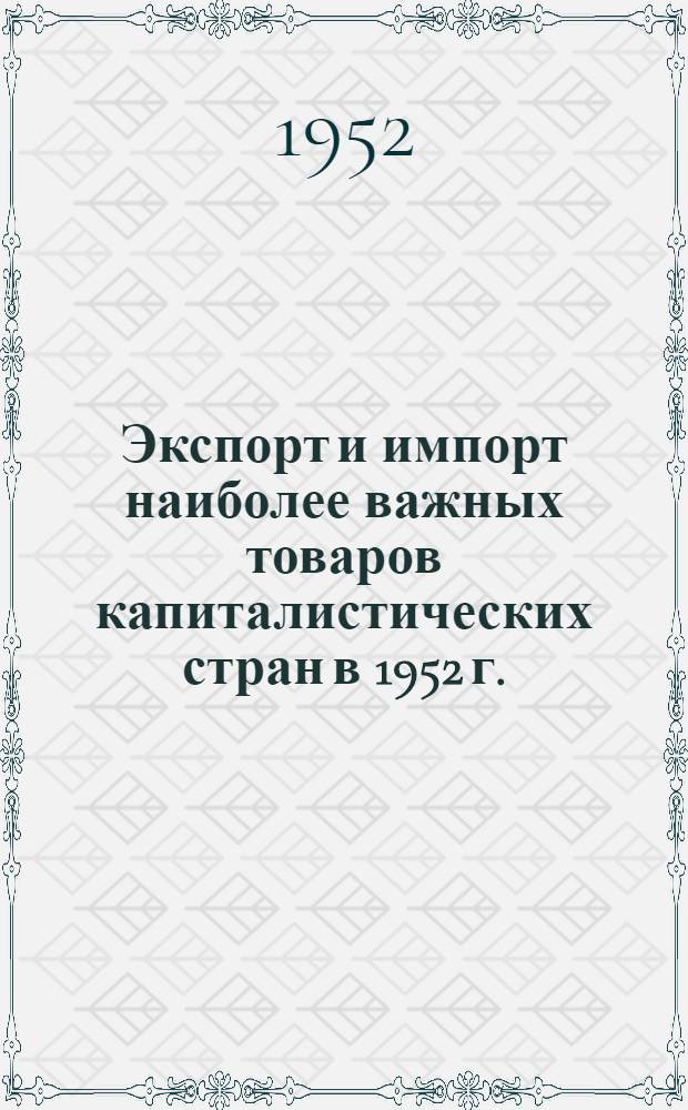 Экспорт и импорт наиболее важных товаров капиталистических стран в 1952 г.