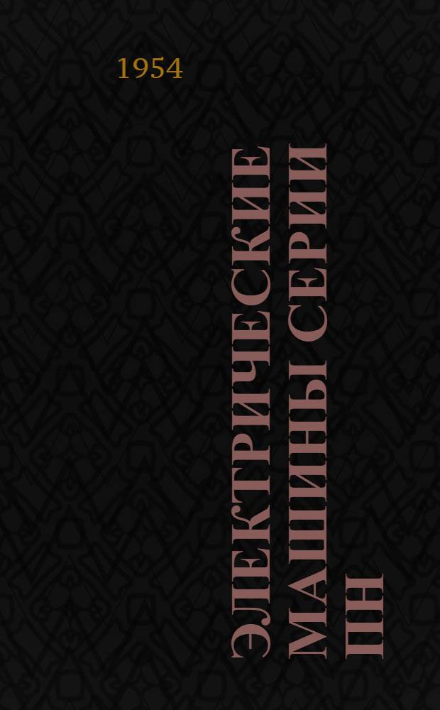 Электрические машины серии ПН : (Описание и инструкции по обслуживанию)