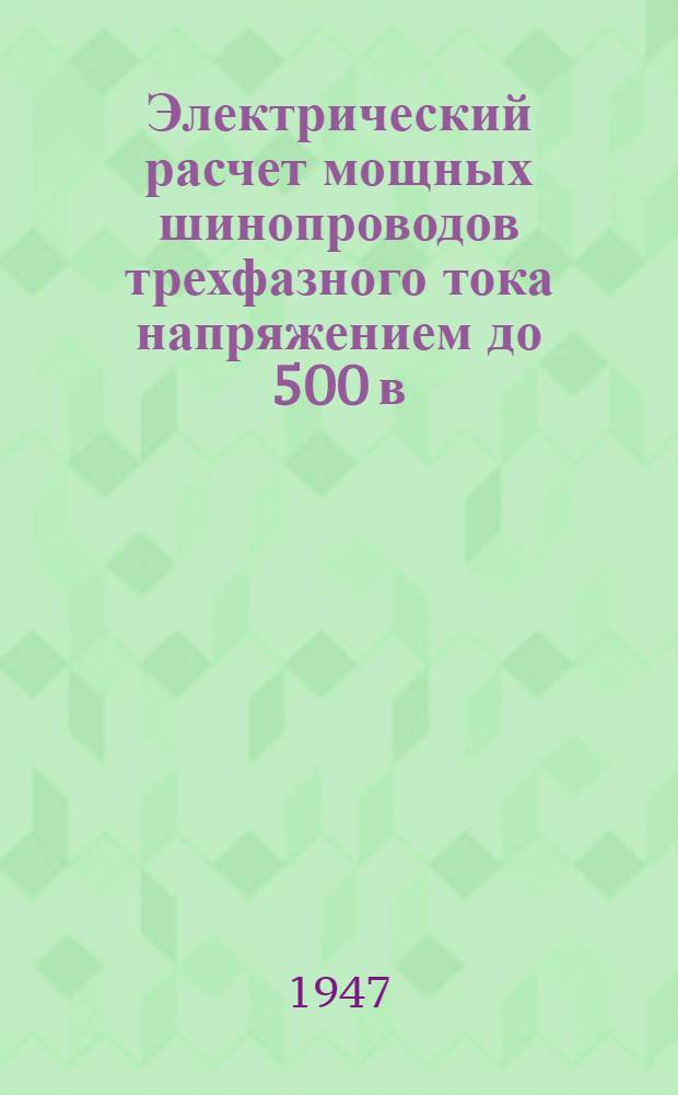 Электрический расчет мощных шинопроводов трехфазного тока напряжением до 500 в