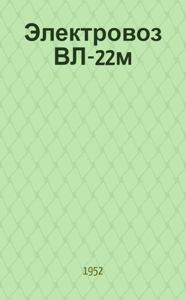 Электровоз ВЛ-22м
