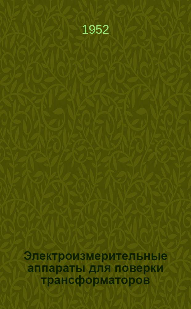 Электроизмерительные аппараты для поверки трансформаторов