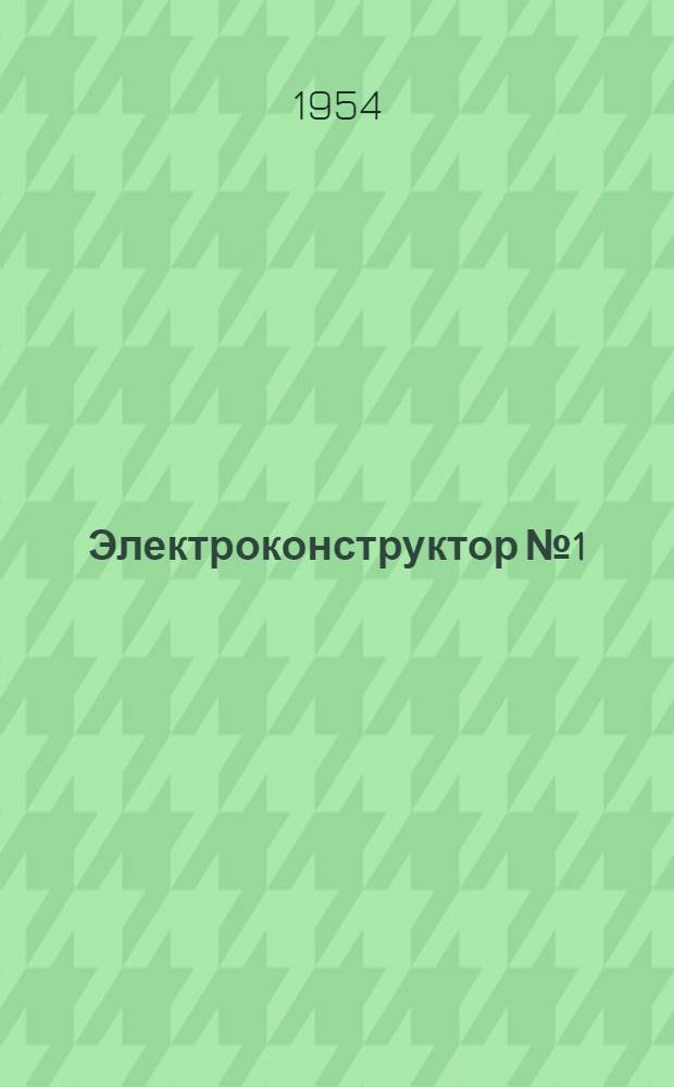 Электроконструктор № 1 : Занимательные опыты по электричеству и магнетизму