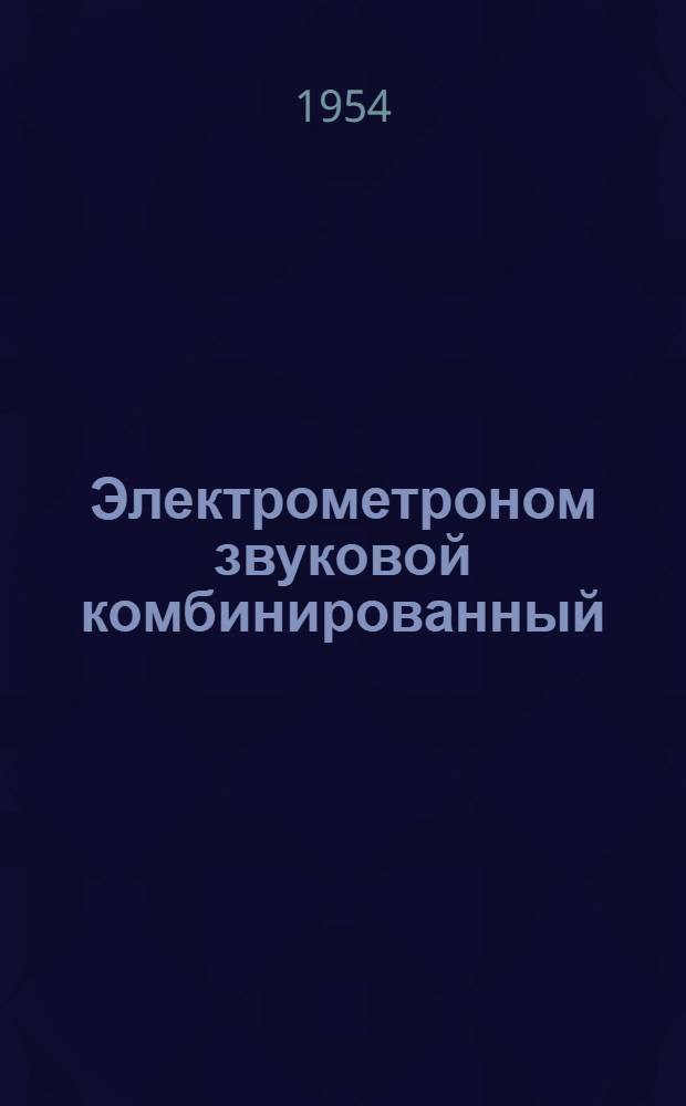 Электрометроном звуковой комбинированный : Описание и инструкция