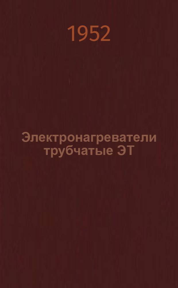 Электронагреватели трубчатые ЭТ