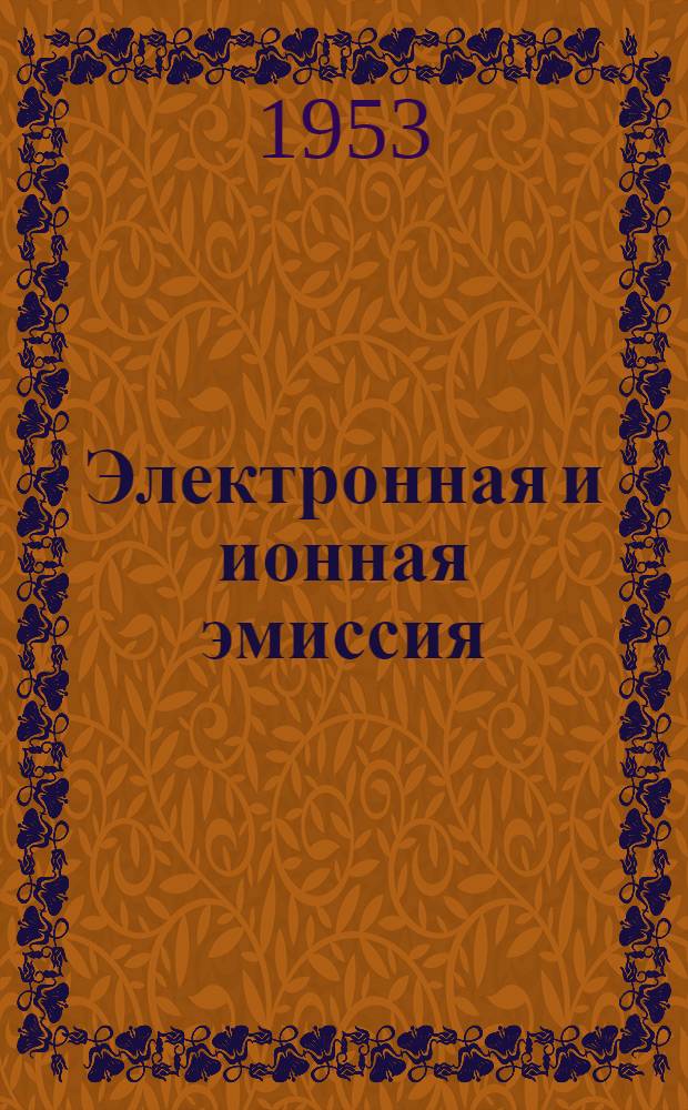 Электронная и ионная эмиссия