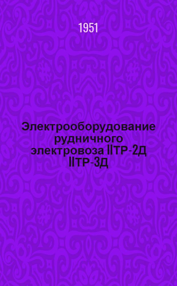 Электрооборудование рудничного электровоза IIТР-2Д IIТР-3Д