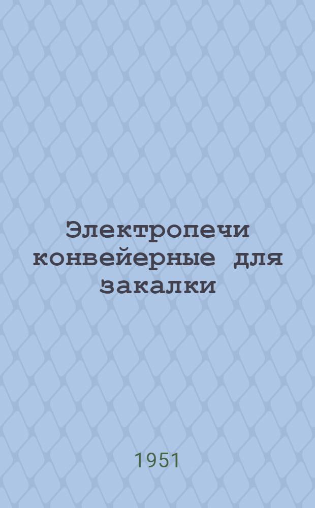 Электропечи конвейерные для закалки : Серия К