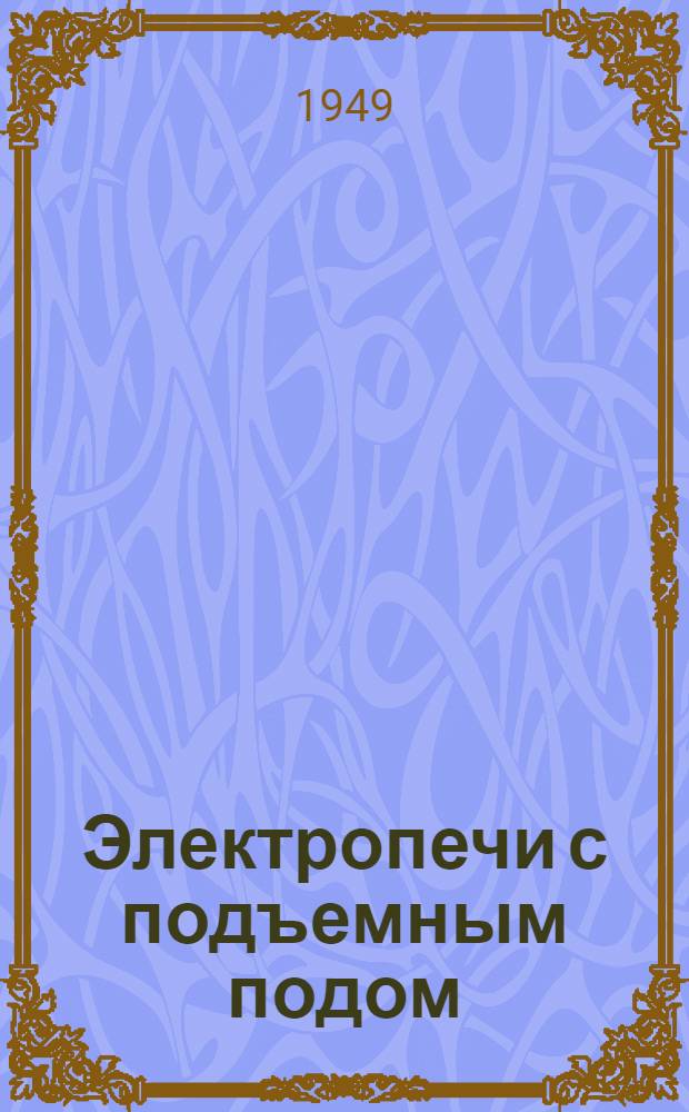 Электропечи с подъемным подом : Серия П