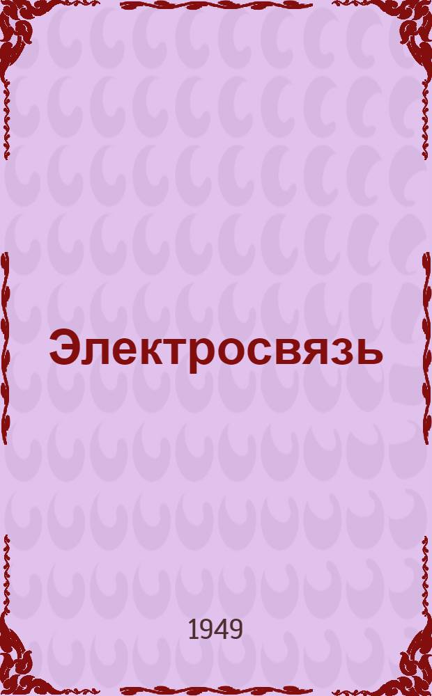 Электросвязь : Сборник статей