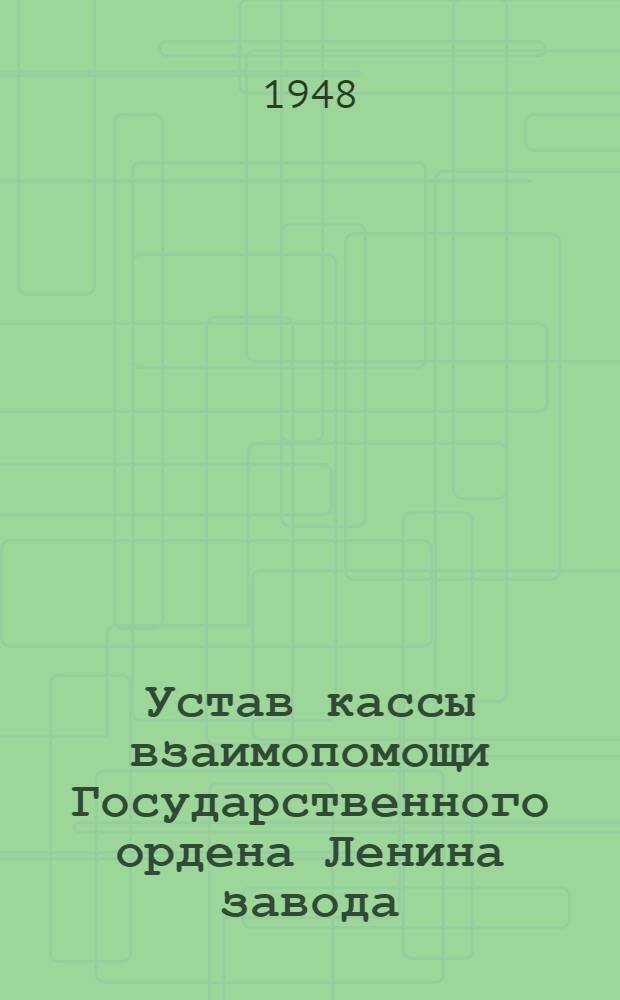 Устав кассы взаимопомощи Государственного ордена Ленина завода