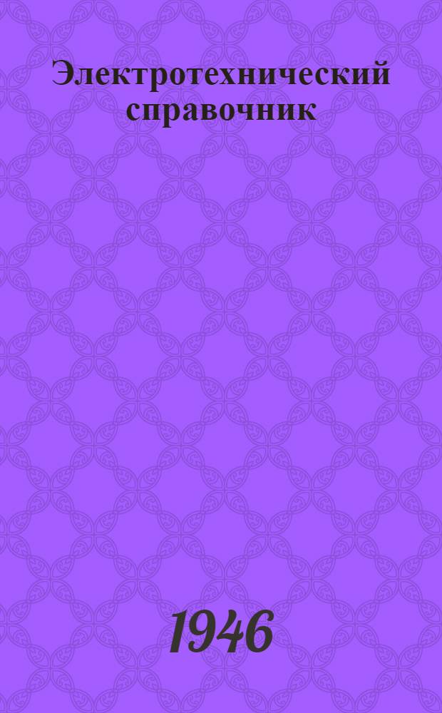 Электротехнический справочник : Электр. установки высокого напряжения станций, подстанций и линий электропередач