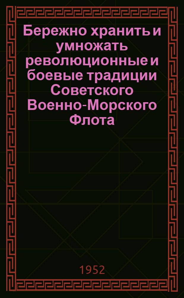 Бережно хранить и умножать революционные и боевые традиции Советского Военно-Морского Флота : Указатель рекоменд. литературы