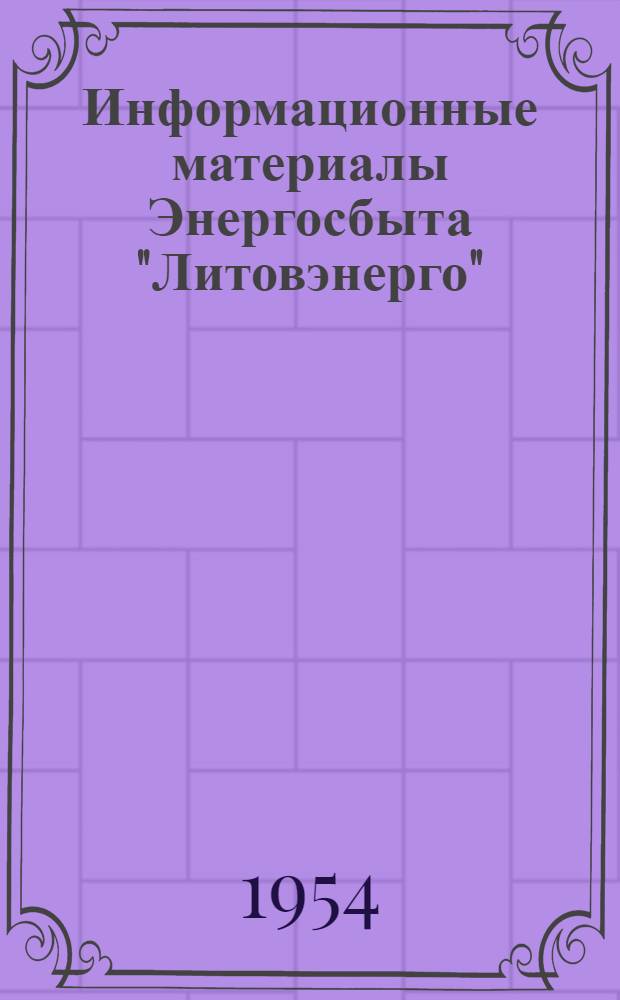 Информационные материалы Энергосбыта "Литовэнерго"