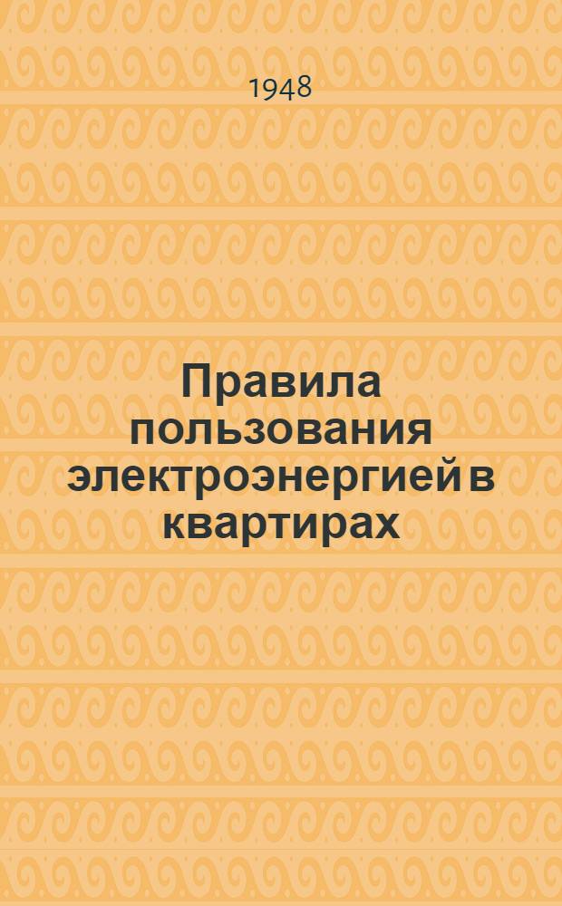 Правила пользования электроэнергией в квартирах
