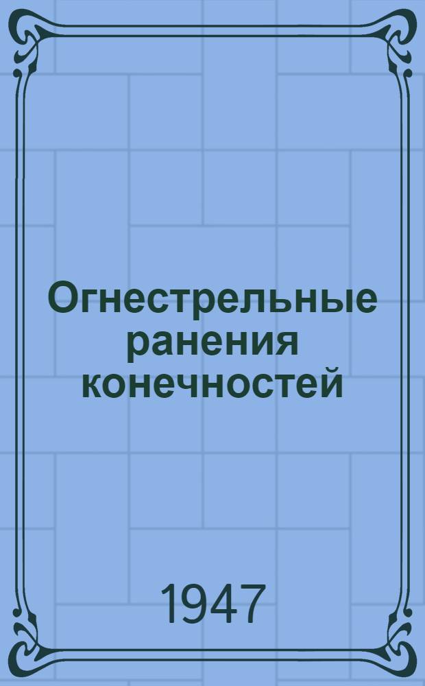 Огнестрельные ранения конечностей : Ранения стопы