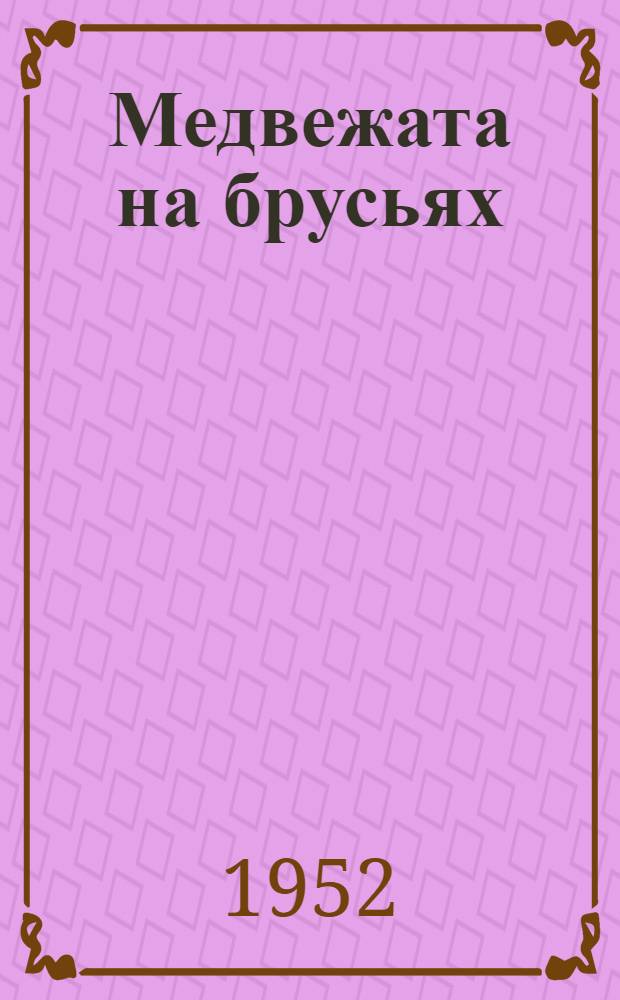 Медвежата на брусьях