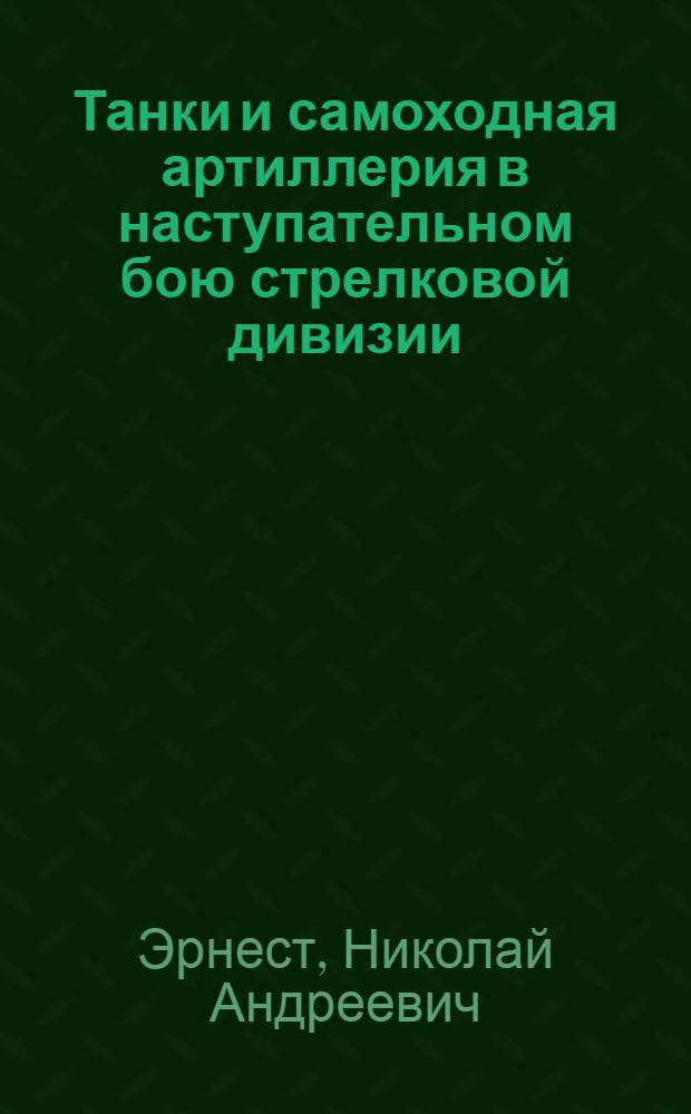 Танки и самоходная артиллерия в наступательном бою стрелковой дивизии : Конспект лекции