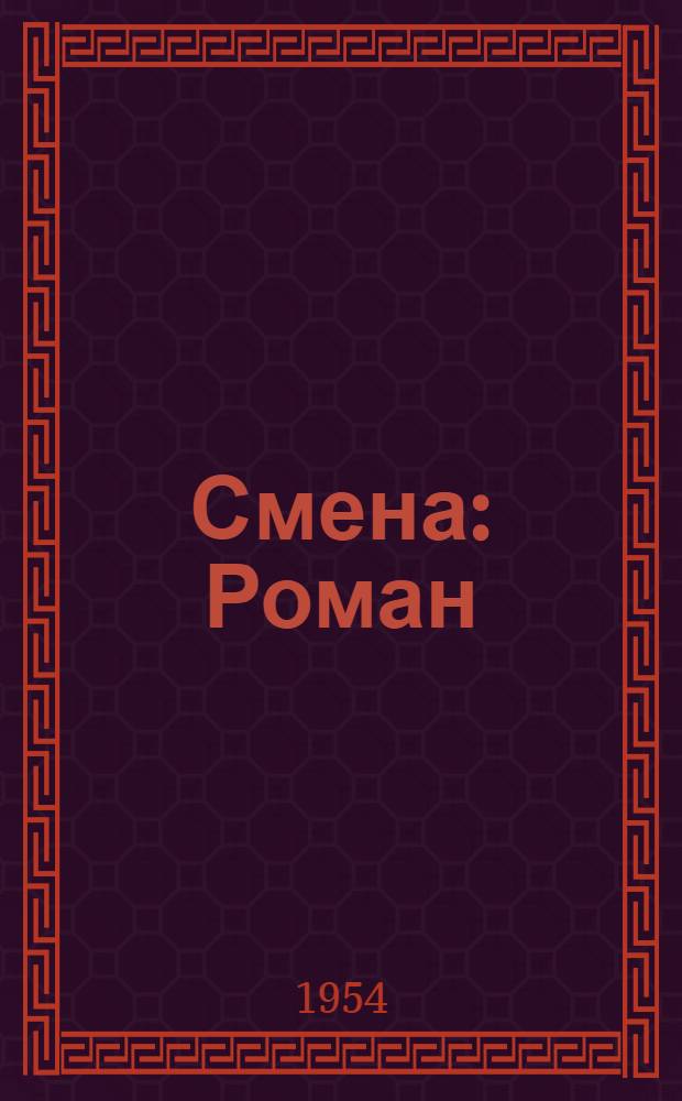 Смена : Роман : В 2 ч