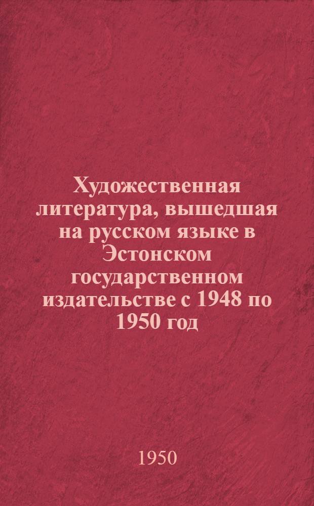 Художественная литература, вышедшая на русском языке в Эстонском государственном издательстве с 1948 по 1950 год : Аннотир. каталог