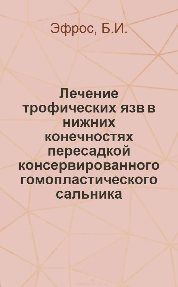 Лечение трофических язв в нижних конечностях пересадкой консервированного гомопластического сальника