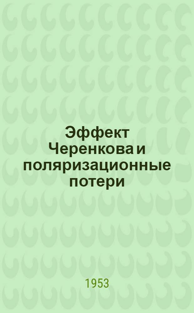 Эффект Черенкова и поляризационные потери