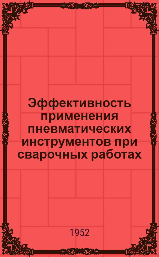 Эффективность применения пневматических инструментов при сварочных работах : Из иностр. журн.: "Automobile engineer" 1952 т. 42 № 549, с. 24