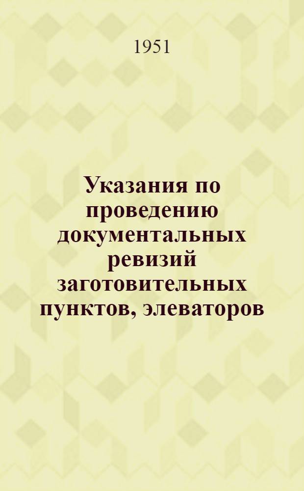 Указания по проведению документальных ревизий заготовительных пунктов, элеваторов, реализационных баз и контор Югозаготзерно