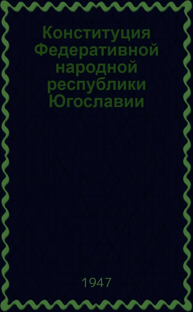 Конституция Федеративной народной республики Югославии