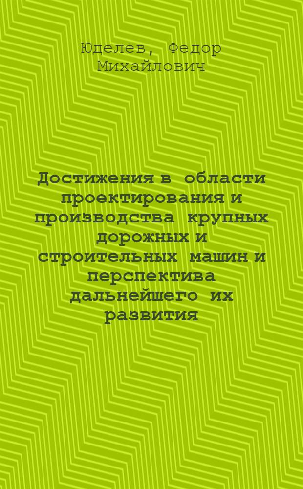 Достижения в области проектирования и производства крупных дорожных и строительных машин и перспектива дальнейшего их развития