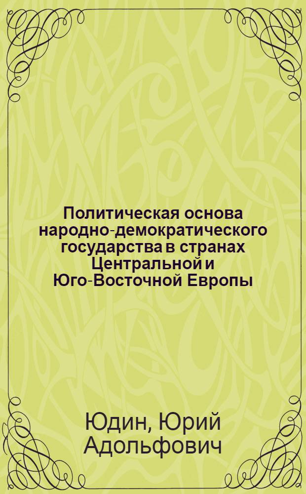 Политическая основа народно-демократического государства в странах Центральной и Юго-Восточной Европы : Автореф. дисс. на соискание учен. степени канд. юрид. наук