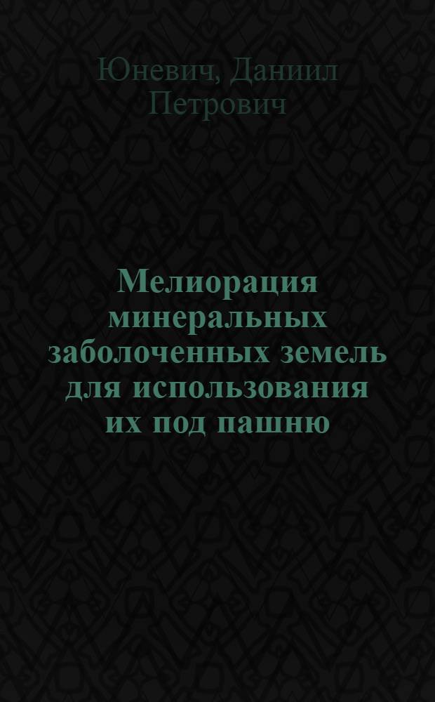 Мелиорация минеральных заболоченных земель для использования их под пашню