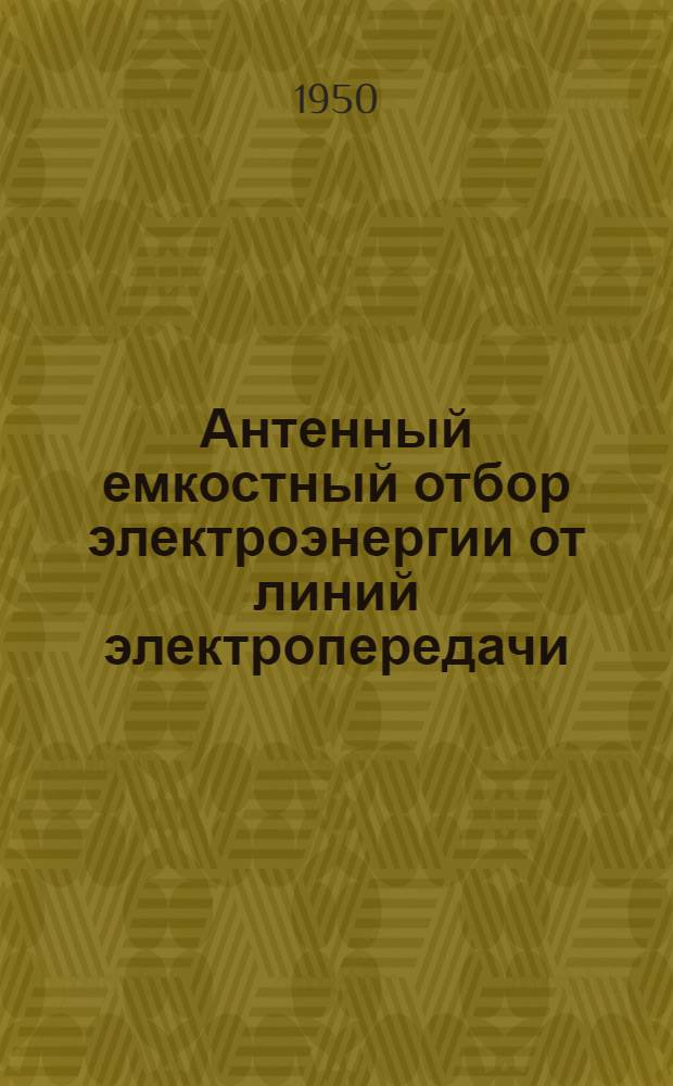 Антенный емкостный отбор электроэнергии от линий электропередачи : Автореф. дисс. работы на соискание учен. степени канд. техн. наук