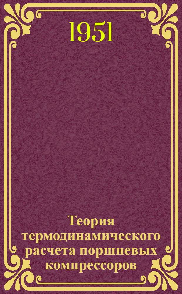 Теория термодинамического расчета поршневых компрессоров : Автореф. дис., представл. на соискание учен. степени доктора техн. наук
