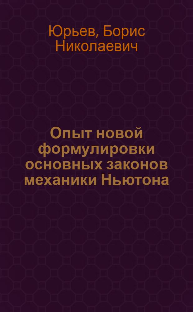 Опыт новой формулировки основных законов механики Ньютона