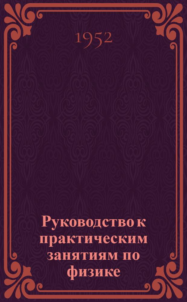 Руководство к практическим занятиям по физике : (Для слушателей Воен.-мед. акад. им. С.М. Кирова)
