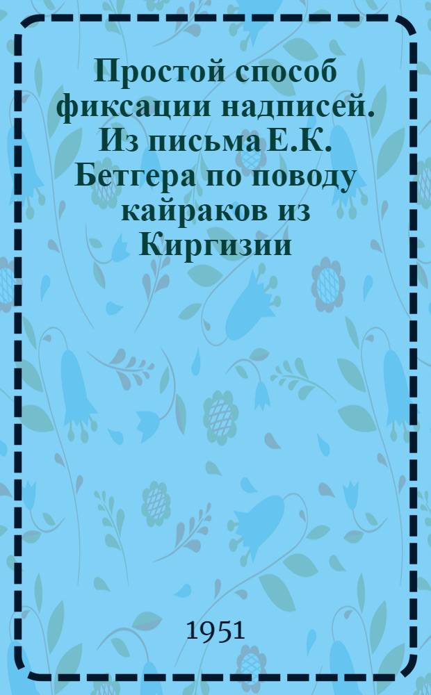 Простой способ фиксации надписей. Из письма Е.К. Бетгера по поводу кайраков из Киргизии