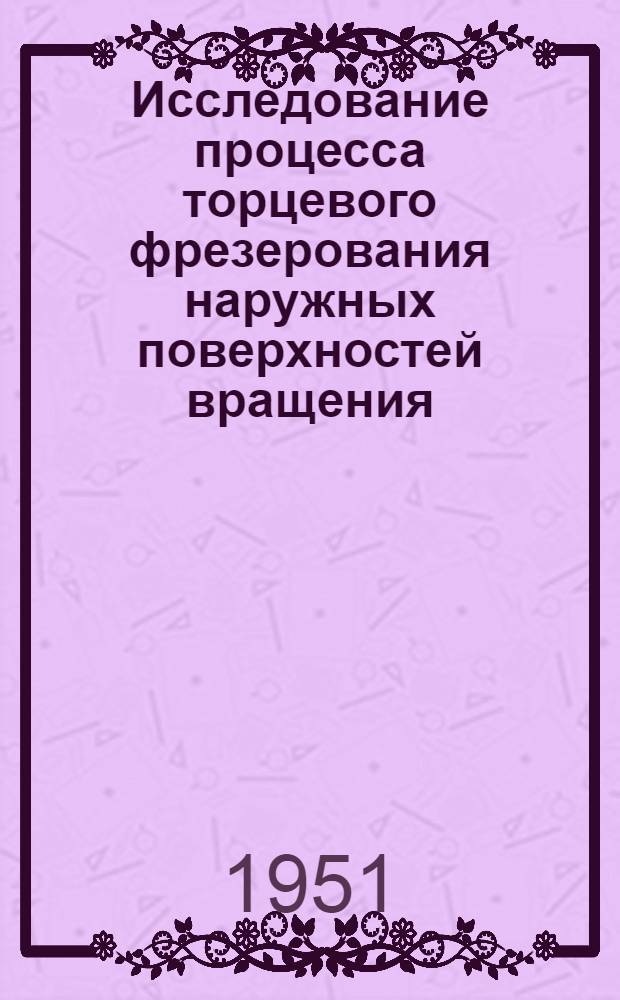 Исследование процесса торцевого фрезерования наружных поверхностей вращения : Автореф. к дисс. на соискание учен. степени канд. техн. наук