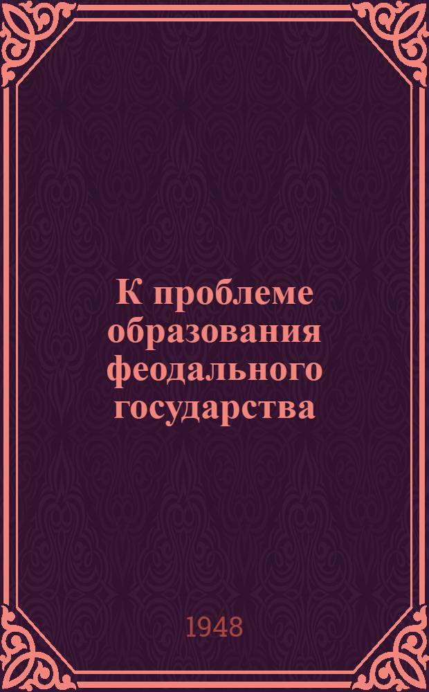 К проблеме образования феодального государства