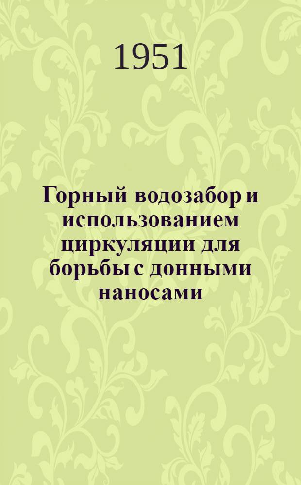 Горный водозабор и использованием циркуляции для борьбы с донными наносами : Автореф. дисс. на соискание учен. степени канд. техн. наук