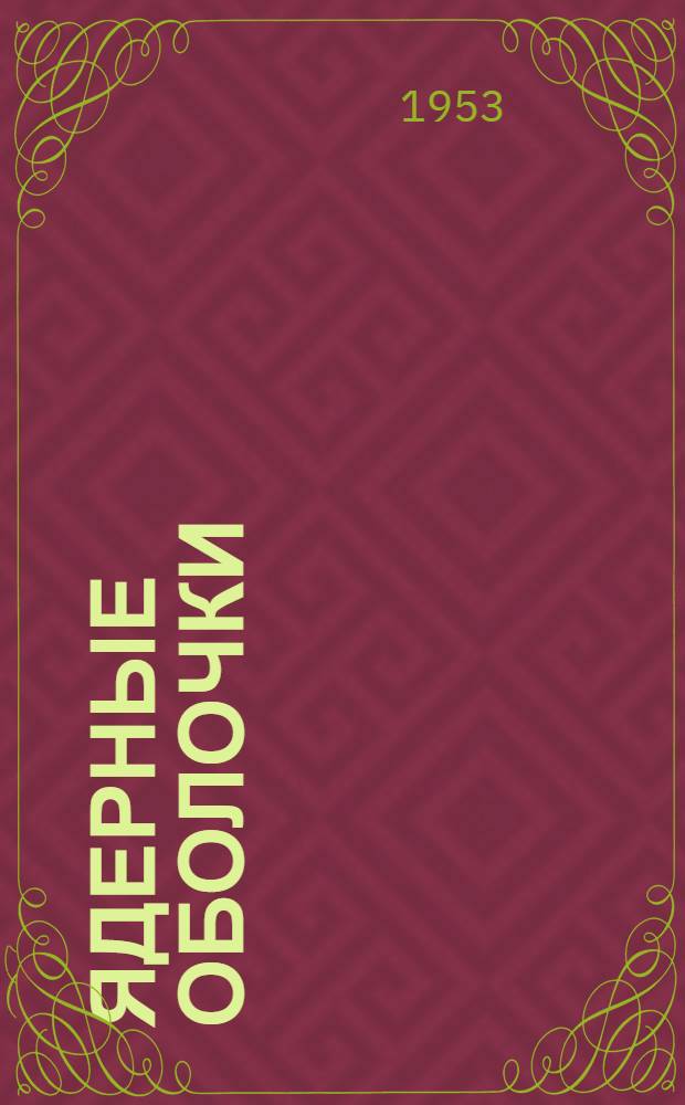 Ядерные оболочки : Сборник статей