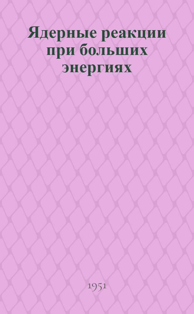 Ядерные реакции при больших энергиях