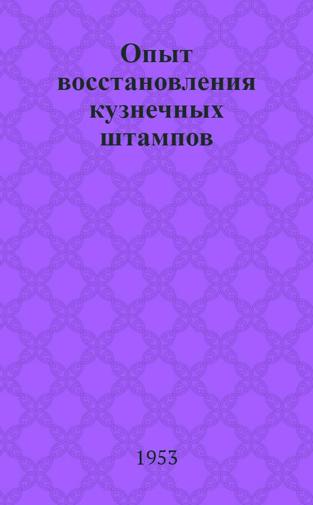 Опыт восстановления кузнечных штампов