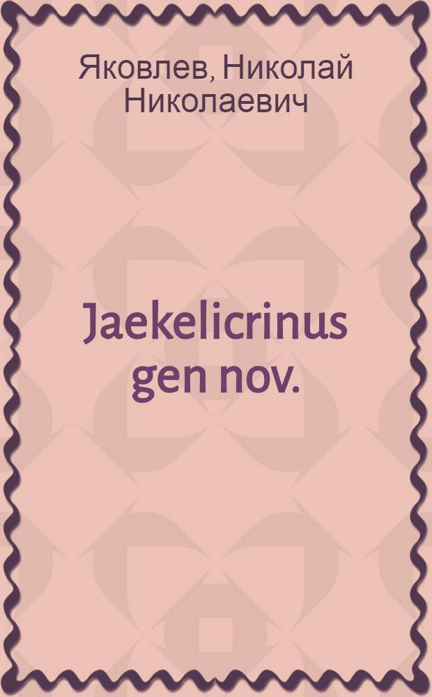 Jaekelicrinus gen nov. : Недостававший член филетического ряда Pisocrinidae : (Отт. из: "Доклады Акад. наук СССР. Новая серия. 1947. Т. 57, № 6")