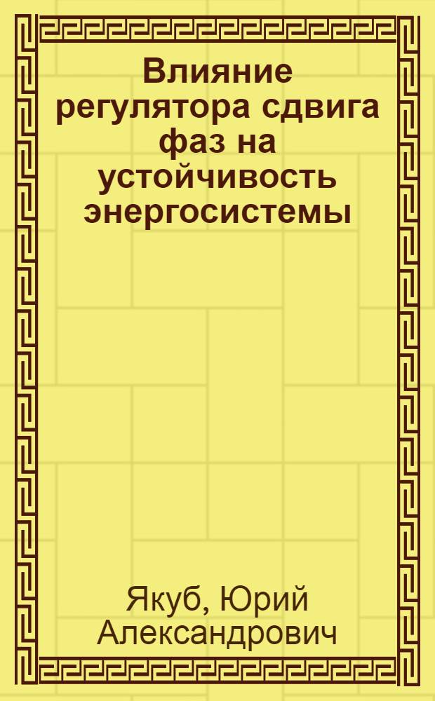 Влияние регулятора сдвига фаз на устойчивость энергосистемы : Реферат статьи C. Concordia. Electrical engineering, 1948, v. 67, № 6, p. 570