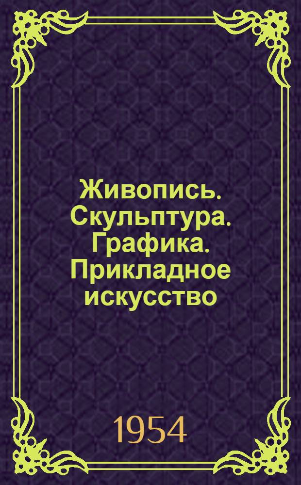 Живопись. Скульптура. Графика. Прикладное искусство : Каталог