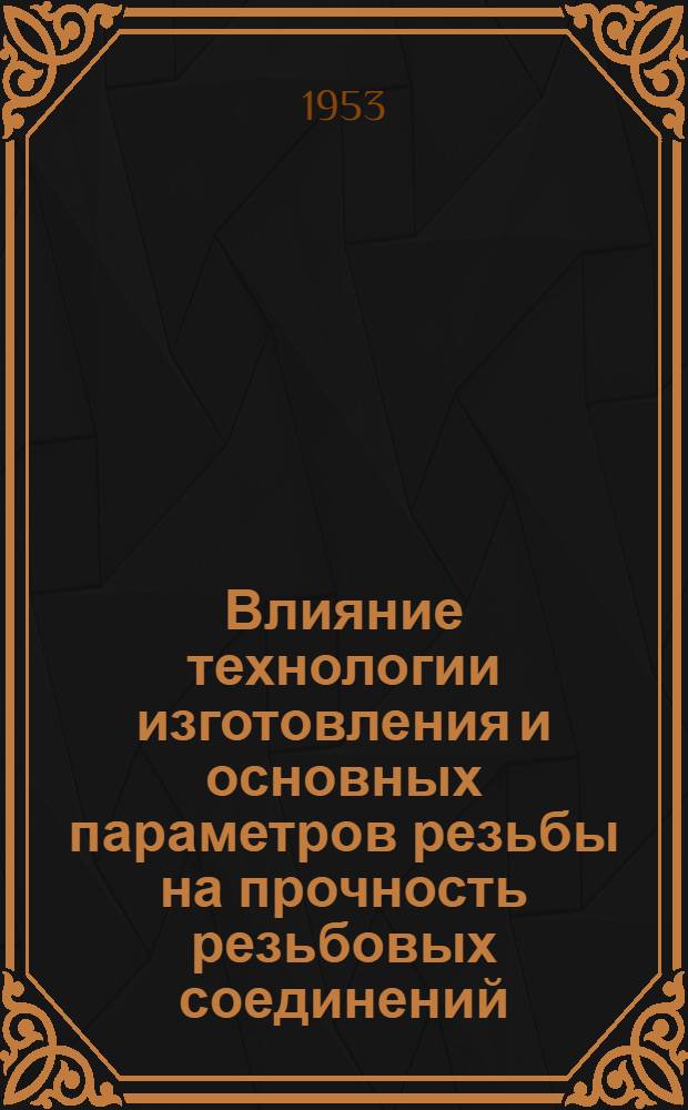 Влияние технологии изготовления и основных параметров резьбы на прочность резьбовых соединений : Автореферат дисс., представл. на соискание учен. степени доктора техн. наук